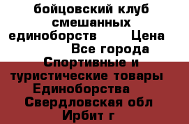 Zel -Fighter бойцовский клуб смешанных единоборств MMA › Цена ­ 3 600 - Все города Спортивные и туристические товары » Единоборства   . Свердловская обл.,Ирбит г.